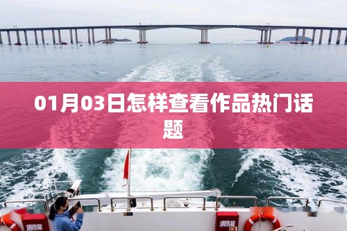 如何查看作品熱門(mén)話題？01月03日指南