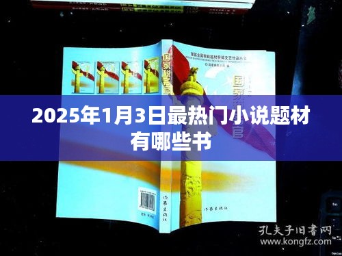 『2025年最熱小說題材一覽，哪些書引領潮流？』