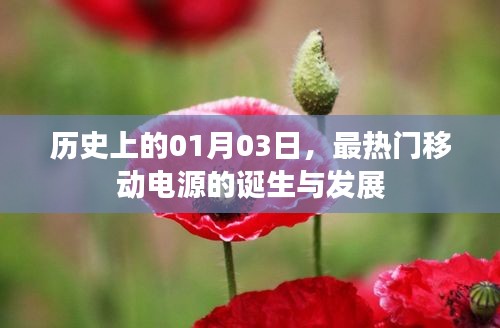 移動(dòng)電源誕生與成長(zhǎng)史，歷史上的重要里程碑