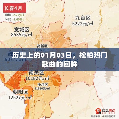 松柏?zé)衢T歌曲回眸，歷史一月三日回顧