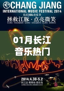 長(zhǎng)江音樂一月熱門榜單來襲
