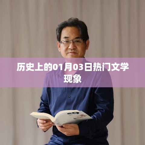 歷史上的文學(xué)熱門現(xiàn)象，聚焦一月三日這一天