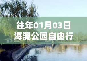 『海淀公園自由行指南，熱門攻略揭秘』