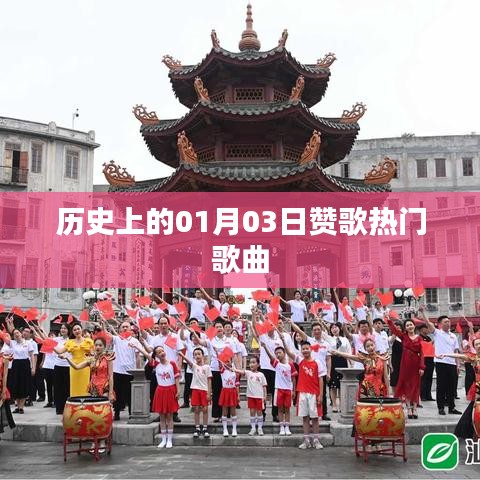 贊歌熱門歌曲，歷史一月三日回顧