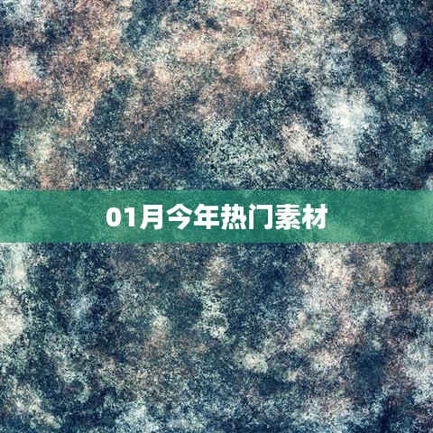 今年一月份熱門(mén)素材大盤(pán)點(diǎn)