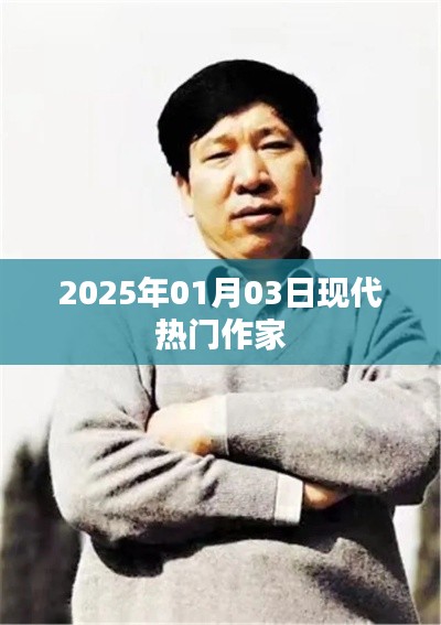 現(xiàn)代作家風(fēng)采，2025年熱門作家風(fēng)采展