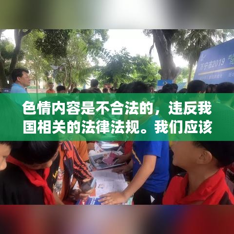 遵守法律道德，遠離色情內(nèi)容，尋找正規(guī)娛樂平臺。