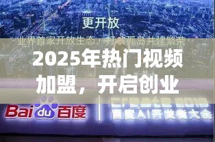 2025熱門視頻加盟，創(chuàng)業(yè)新紀(jì)元開啟