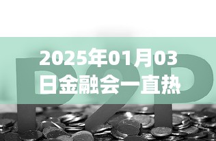 關(guān)于金融行業(yè)的熱門趨勢預(yù)測，未來金融持續(xù)熱門嗎