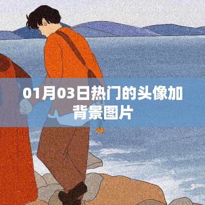 精選頭像背景圖，每日熱門更新