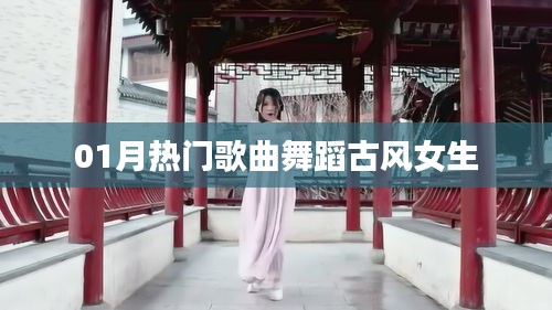 推薦，一月熱門古風舞蹈歌曲，女生必跳之選