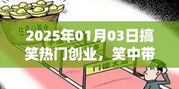 笑中帶金！2025年創(chuàng)業(yè)新潮流，搞笑商業(yè)引領(lǐng)潮流新風(fēng)向