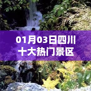四川十大熱門景區(qū)排行榜揭曉，一睹風(fēng)采