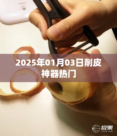 2025年熱門(mén)削皮神器，輕松去皮更便捷！