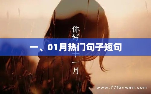 精選一月熱門(mén)短句，溫暖人心