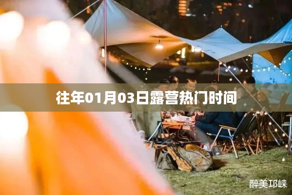 露營熱門時間揭秘，歷年一月初的戶外狂歡
