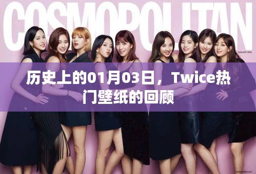 Twice熱門壁紙回顧，歷史上的01月03日