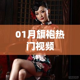 熱門旗袍視頻，風(fēng)情萬種展現(xiàn)