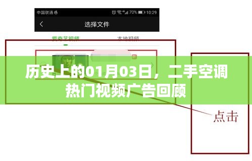 二手空調(diào)熱門視頻廣告回顧，歷史日期聚焦一月三日