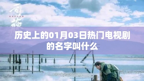 歷史一月三日大熱劇探秘，劇名揭秘，希望符合您的要求，您還可以根據(jù)實際需求酌情修改。