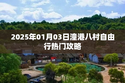 潼港八村自由行攻略，2025年出行必備