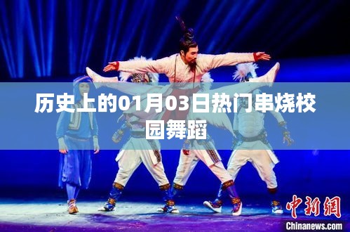 校園舞蹈熱門(mén)串燒回顧，歷史上的1月3日