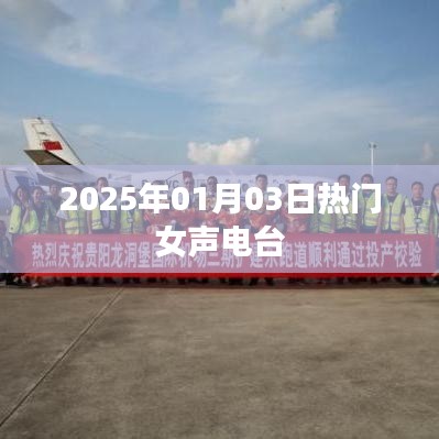2025年女聲流行電臺，熱門節(jié)目播報(bào)日
