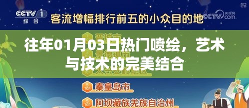 往年元旦熱門(mén)噴繪，藝術(shù)與技術(shù)完美融合