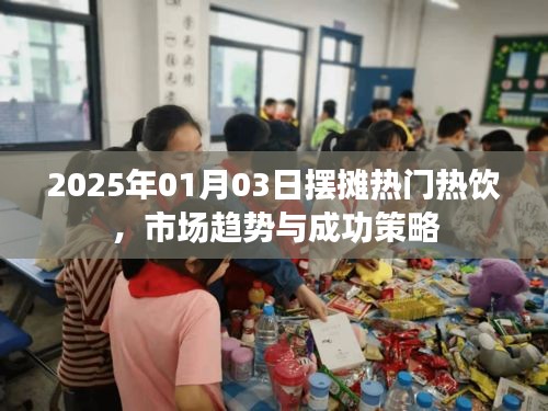 『2025熱門擺攤熱飲，市場趨勢與制勝策略』