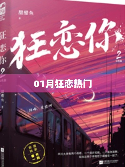 01月狂戀熱潮，情感盛宴來襲