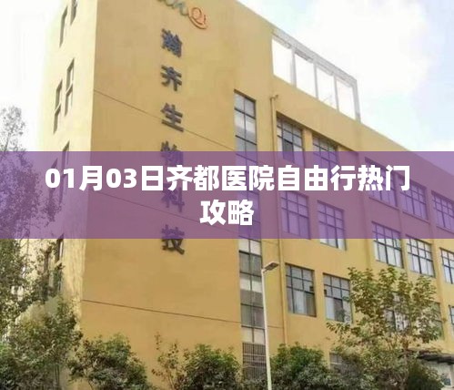 齊都醫(yī)院自由行攻略，熱門活動一網(wǎng)打盡（日期，XX月XX日）