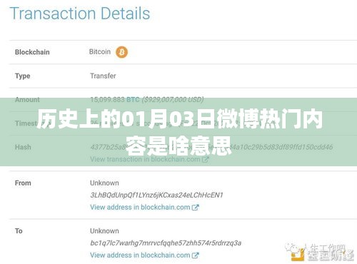 微博熱門內(nèi)容揭秘，歷史上的那些日子——一月三日回顧