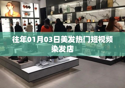 『美發(fā)潮流風(fēng)向標(biāo)，熱門(mén)染發(fā)短視頻』