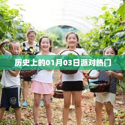 歷史上的派對熱潮，一月三日回顧