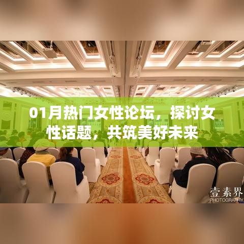 熱門女性論壇聚焦話題，共筑美好未來(lái)時(shí)光
