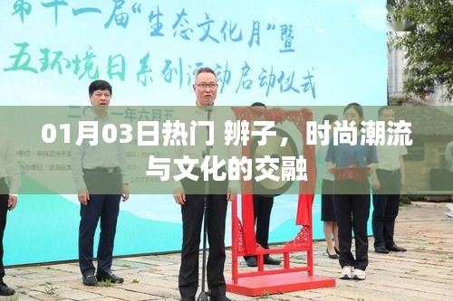 辨子風(fēng)潮，時尚潮流與文化的完美融合