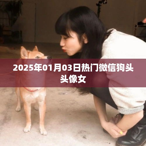 2025年熱門微信狗頭頭像女，時尚潮流之選
