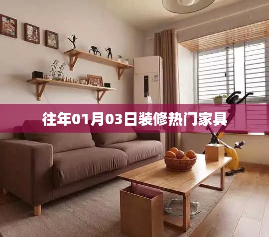 『新年新氣象，熱門家具選購指南』