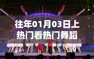 熱門舞蹈盛宴，歷年一月三日精選賞析