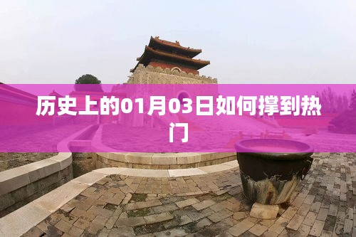 歷史上的今天，揭秘一月三日如何成為熱點日