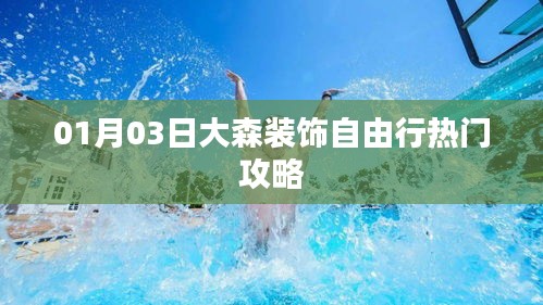 大森裝飾自由行，熱門攻略一網(wǎng)打盡