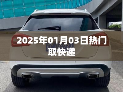 快遞熱潮來襲，2025年1月3日速遞速遞，簡潔明了，突出了時間和熱門取快遞的主題，希望符合您的要求。