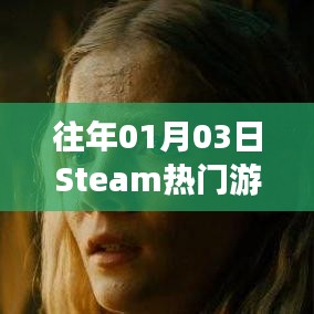 Steam熱門游戲榜單揭曉日期，歷年一月三日盤點(diǎn)
