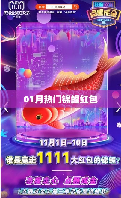 熱門錦鯉紅包來襲，一月份不容錯過！