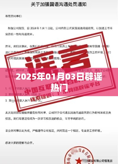 辟謠熱點事件，揭秘真相，警惕謠言傳播（日期，XXXX年XX月XX日）