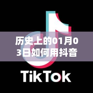 抖音唱歌熱門秘籍，揭秘歷史一月三日如何上熱門