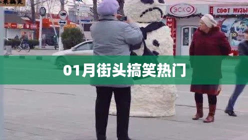 街頭搞笑瞬間，一月熱門盤點