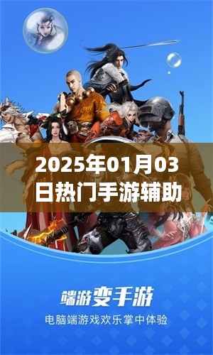 手游輔助攻略，最新熱門游戲助手推薦（附教程）