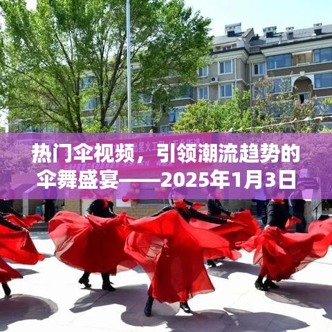 傘舞盛宴，潮流趨勢(shì)下的熱門傘視頻報(bào)道
