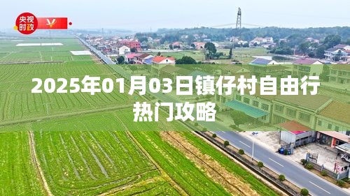 鎮(zhèn)仔村自由行指南，精選攻略，玩轉(zhuǎn)2025年元旦新體驗！